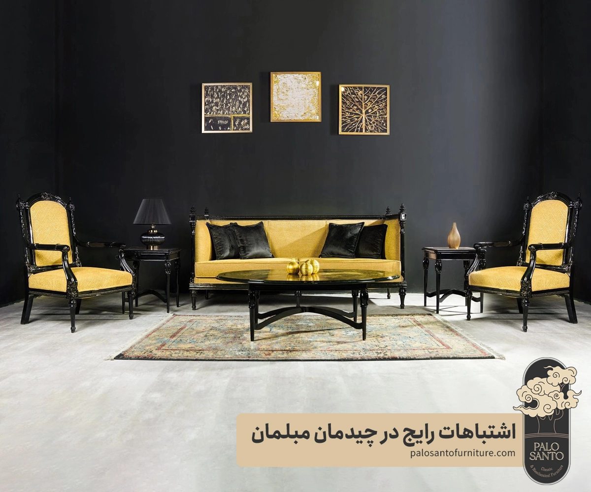 اشتباهات رایج در چیدمان مبلمان , تولیدی مبلمان پالوسانتو | مبلمان کلاسیک، راحتی و سرویس خواب با فروش اقساطی اشتباهات رایج در چیدمان مبلمان