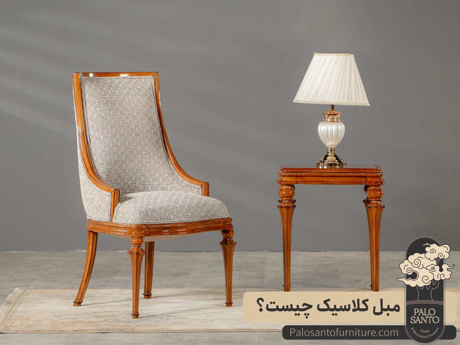 مبل کلاسیک چیست؟ , تولیدی مبلمان پالوسانتو | مبلمان کلاسیک، راحتی و سرویس خواب با فروش اقساطی مبل کلاسیک چیست