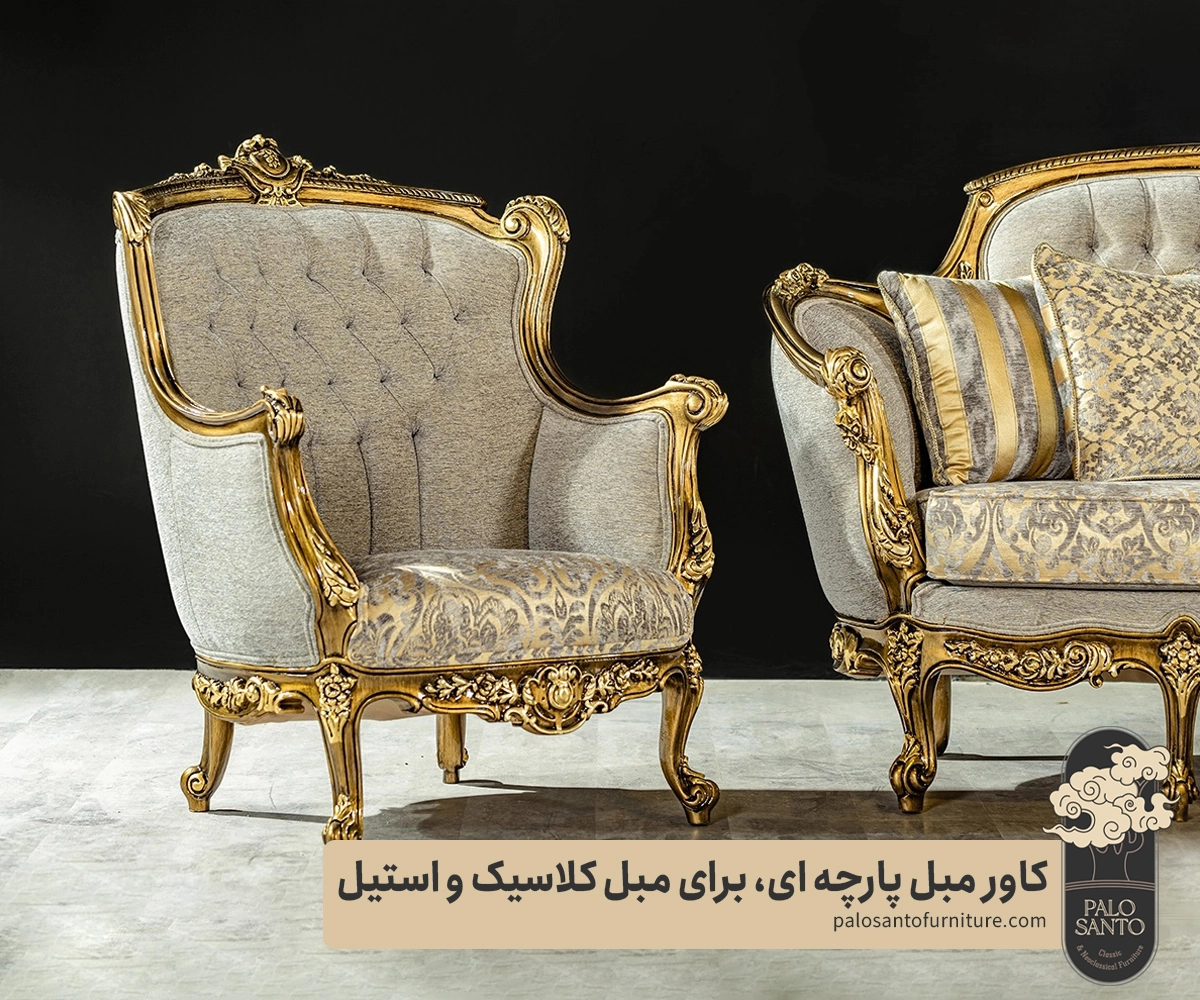 کاور مبل پارچهای برای مبل کلاسیک و استیل , تولیدی مبلمان پالوسانتو | مبلمان کلاسیک، راحتی و سرویس خواب با فروش اقساطی کاور مبل پارچه ای، برای مبل کلاسیک و استیل