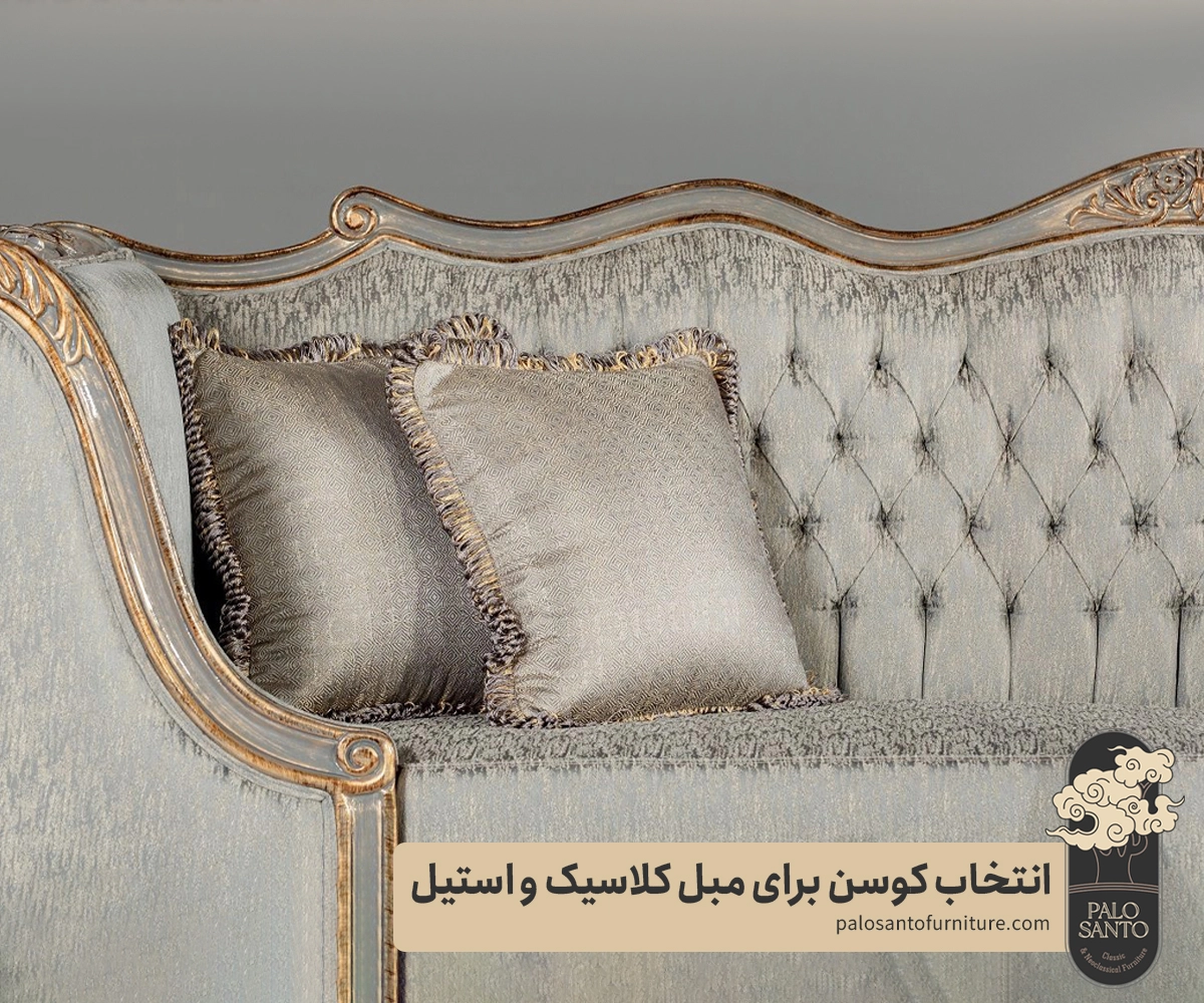 انتخاب کوسن برای مبل کلاسیک و استیل , تولیدی مبلمان پالوسانتو | مبلمان کلاسیک، راحتی و سرویس خواب با فروش اقساطی انتخاب کوسن برای مبل کلاسیک و استیل