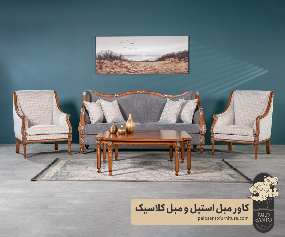 کاور مبل استیل و مبل کلاسیک , تولیدی مبلمان پالوسانتو | مبلمان کلاسیک، راحتی و سرویس خواب با فروش اقساطی کاور مبل استیل و مبل کلاسیک