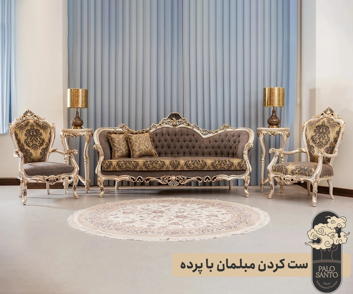 ست کردن مبلمان با پرده