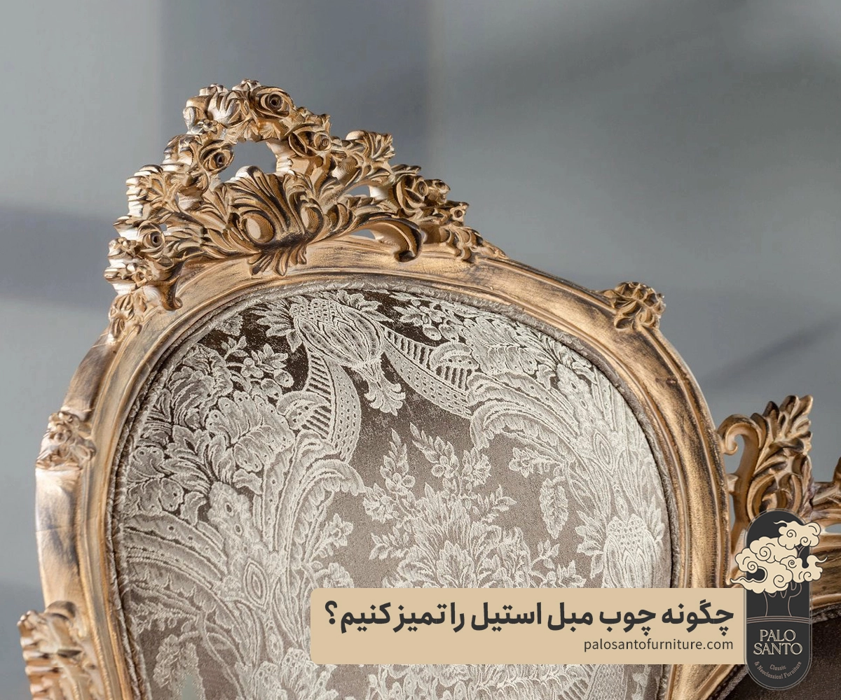 چگونه چوب مبل استیل را تمیز کنیم؟ , تولیدی مبلمان پالوسانتو | مبلمان کلاسیک، راحتی و سرویس خواب با فروش اقساطی چگونه چوب مبل استیل را تمیز کنیم؟