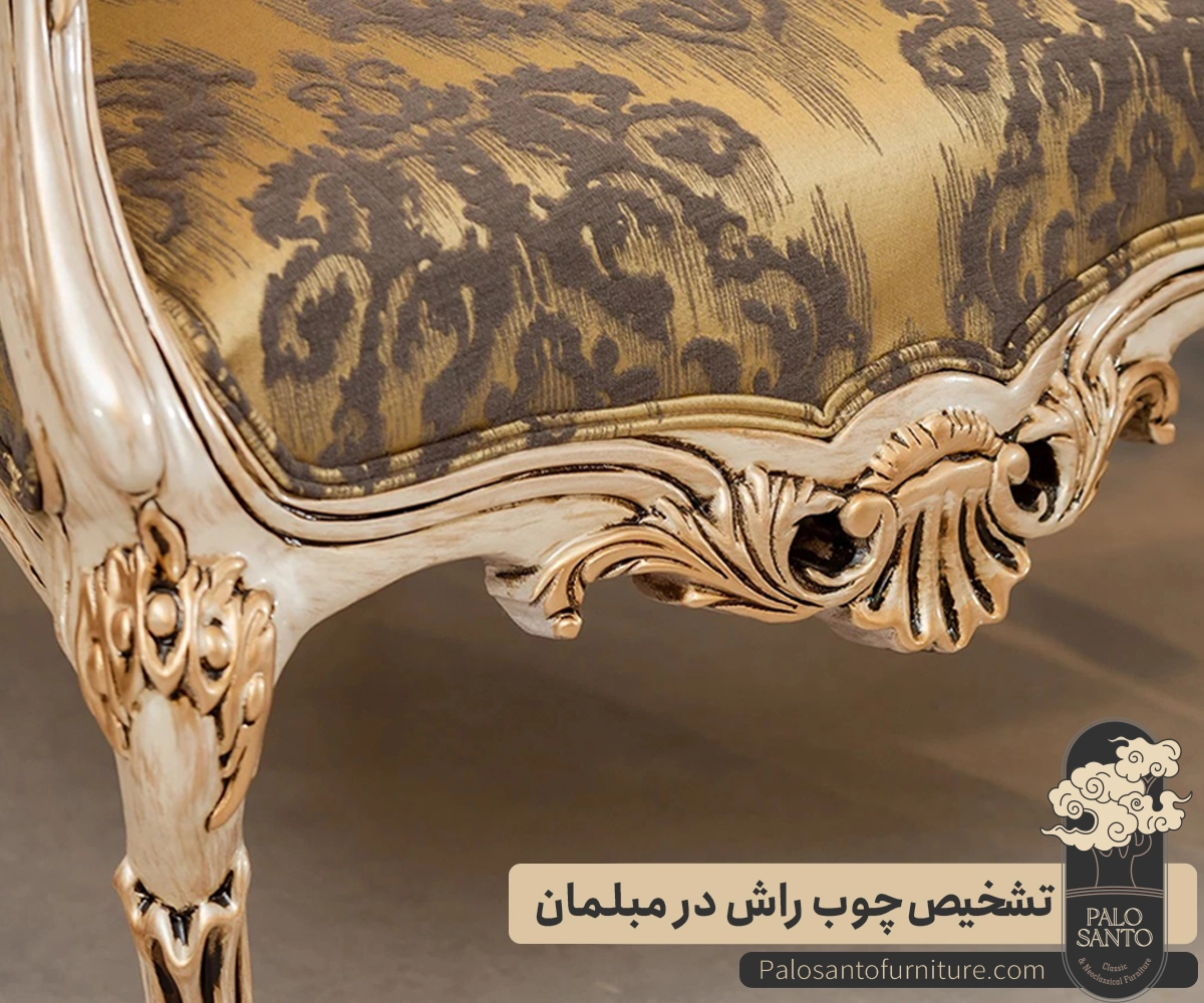 تشخیص چوب راش در مبلمان , تولیدی مبلمان پالوسانتو | مبلمان کلاسیک، راحتی و سرویس خواب با فروش اقساطی تشخیص چوب راش در مبلمان