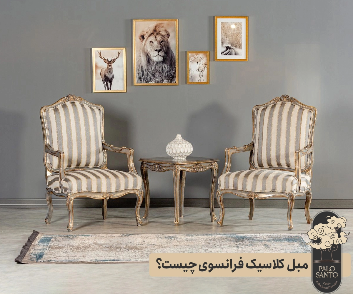 مبل کلاسیک فرانسوی چیست؟ , تولیدی مبلمان پالوسانتو | مبلمان کلاسیک، راحتی و سرویس خواب با فروش اقساطی مبل کلاسیک فرانسوی چیست؟