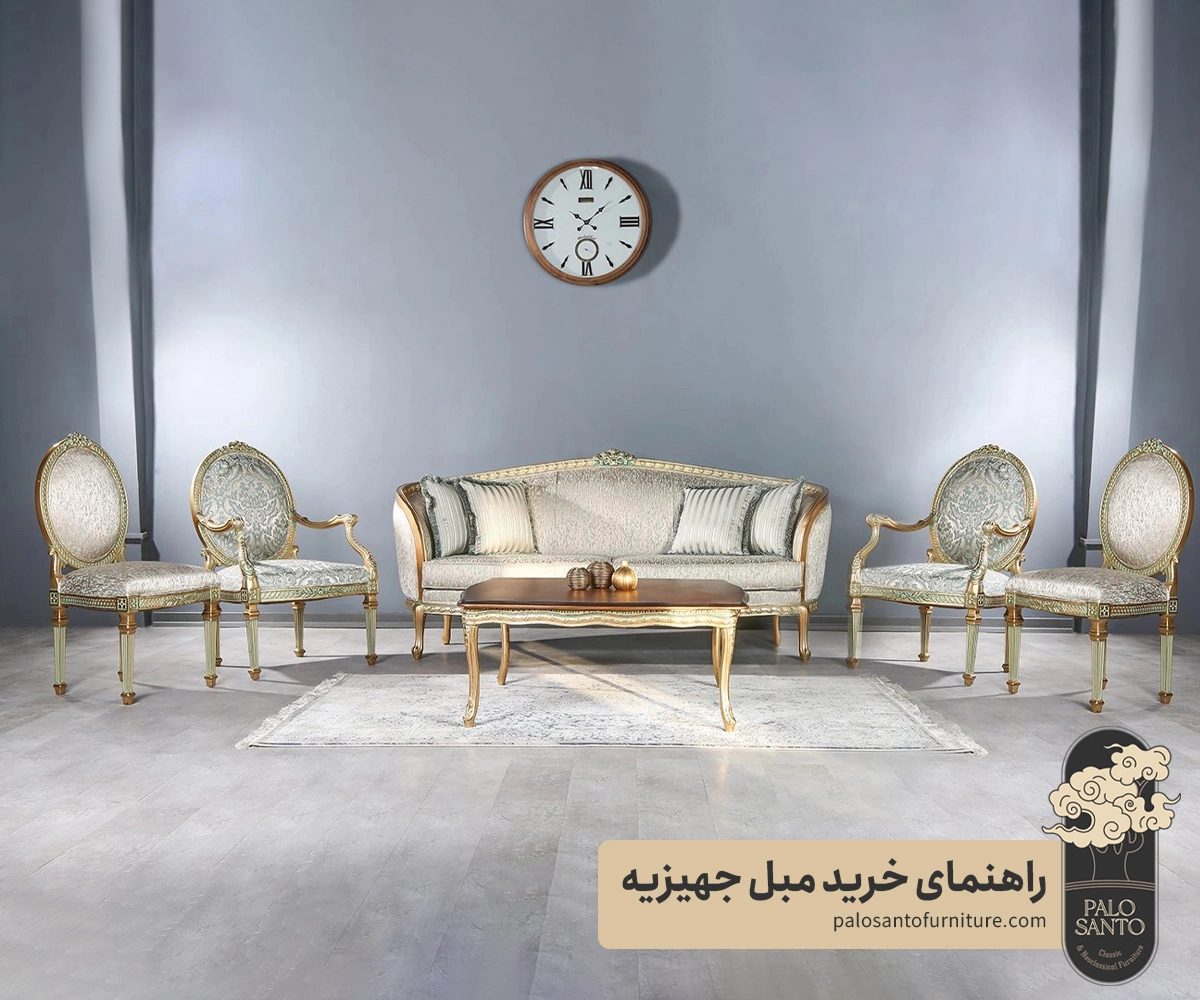 راهنمای خرید مبل جهیزیه , تولیدی مبلمان پالوسانتو | مبلمان کلاسیک، راحتی و سرویس خواب با فروش اقساطی راهنمای خرید مبل جهیزیه