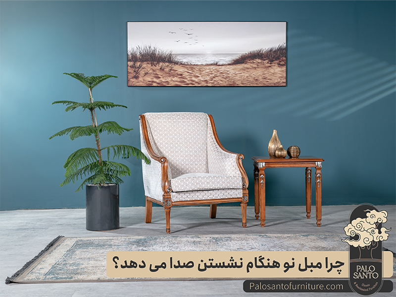 چرا مبل نو هنگام نشستن صدا میدهد؟ , تولیدی مبلمان پالوسانتو | مبلمان کلاسیک، راحتی و سرویس خواب با فروش اقساطی چرا مبل نو هنگام نشستن صدا میدهد؟
