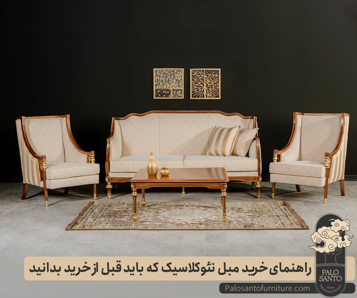راهنمای خرید مبل نئوکلاسیک که باید قبل خرید بدانید , تولیدی مبلمان پالوسانتو | مبلمان کلاسیک، راحتی و سرویس خواب با فروش اقساطی راهنمای خرید مبل نئوکلاسیک که باید قبل خرید بدانید