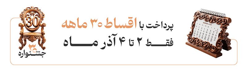 جشنواره 30 پالوسانتو , تولیدی مبلمان پالوسانتو | مبلمان کلاسیک، راحتی و سرویس خواب با فروش اقساطی جشنواره 30 پالوسانتو , تولیدی مبلمان پالوسانتو | مبلمان کلاسیک، راحتی و سرویس خواب با فروش اقساطی