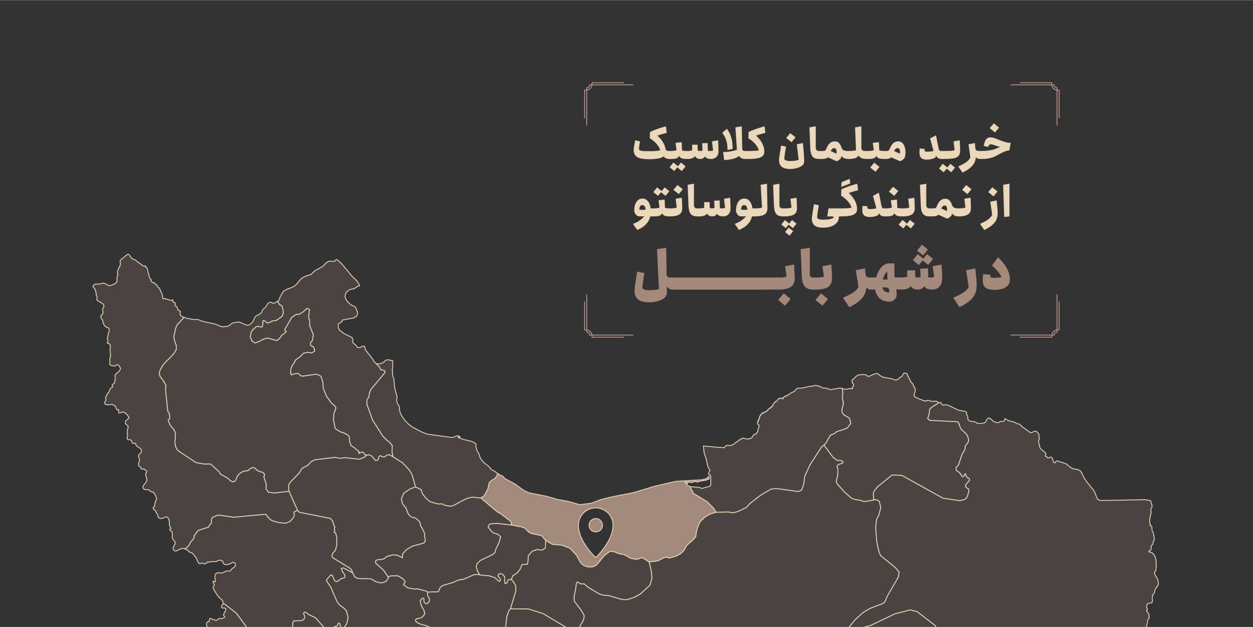 نمایندگی مبل کلاسیک پالوسانتو در بابل , تولیدی مبلمان پالوسانتو | مبلمان کلاسیک، راحتی و سرویس خواب با فروش اقساطی خرید مبل در بابل