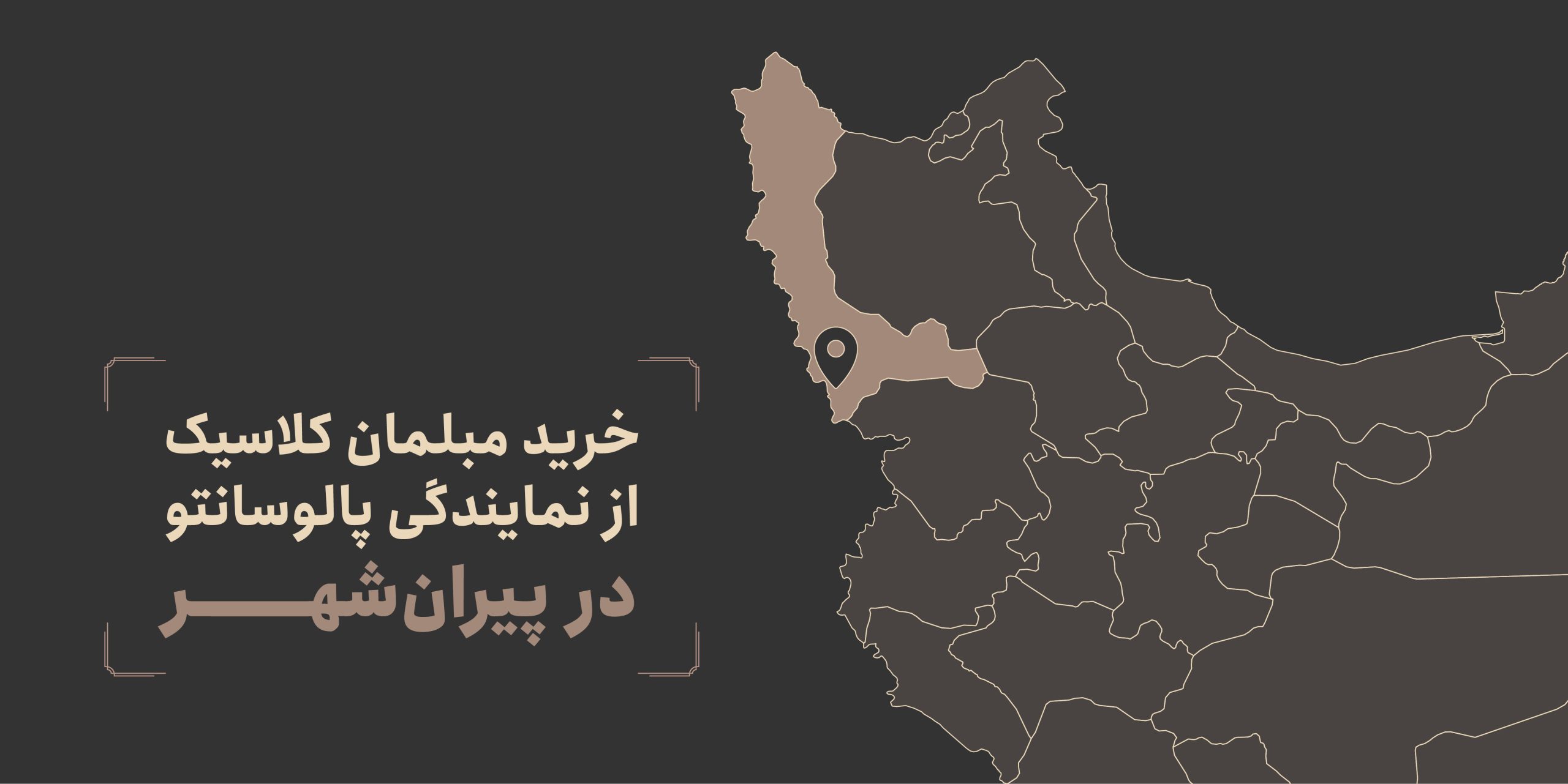 خرید مبل در پیرانشهر - مبلمان کلاسیک پالوسانتو , تولیدی مبلمان پالوسانتو | مبلمان کلاسیک، راحتی و سرویس خواب با فروش اقساطی خرید مبل در پیرانشهر