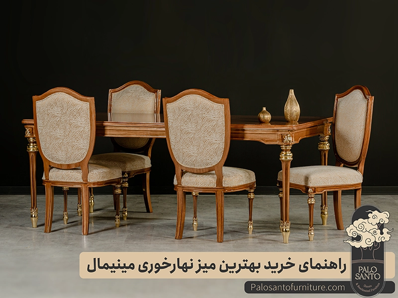راهنمای خرید بهترین میز نهارخوری مینیمال , تولیدی مبلمان پالوسانتو | مبلمان کلاسیک، راحتی و سرویس خواب با فروش اقساطی خرید بهترین میز نهارخوری مینیمال