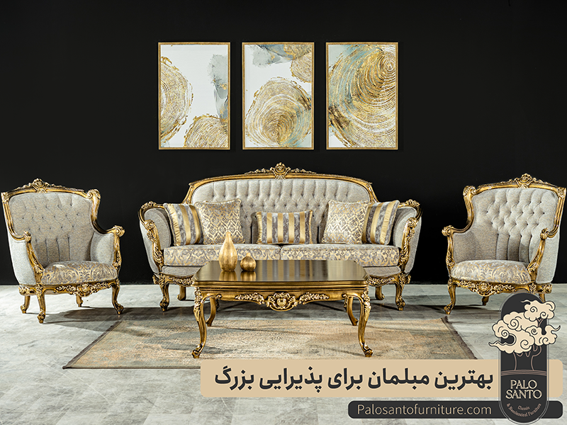 بهترین مبلمان برای پذیرایی بزرگ , تولیدی مبلمان پالوسانتو | مبلمان کلاسیک، راحتی و سرویس خواب با فروش اقساطی بهترین مبلمان برای پذیرایی بزرگ