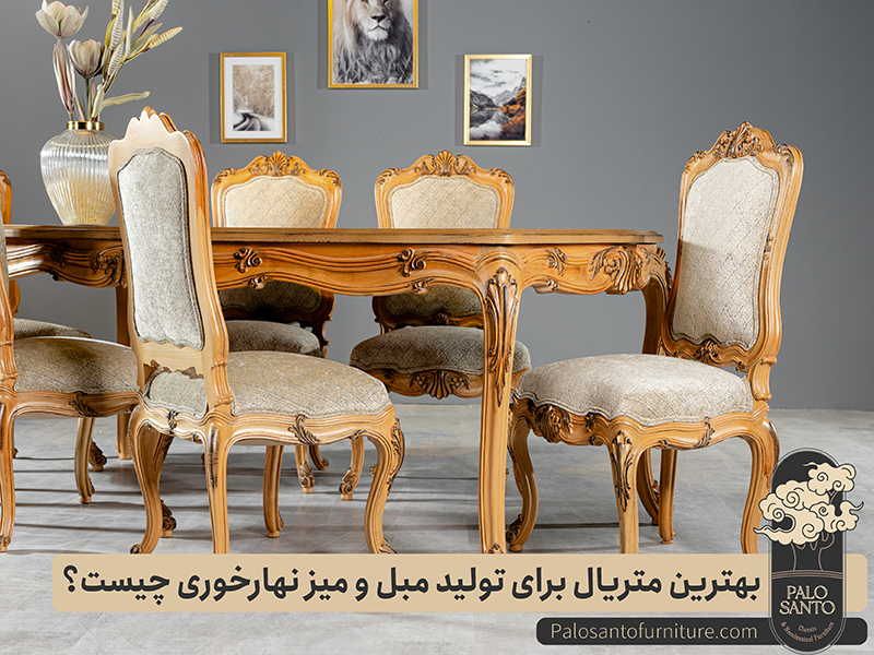 بهترین متریال برای تولید مبل و میز نهارخوری چیست؟ , تولیدی مبلمان پالوسانتو | مبلمان کلاسیک، راحتی و سرویس خواب با فروش اقساطی بهترین متریال برای تولید مبل و میز نهارخوری چیست؟
