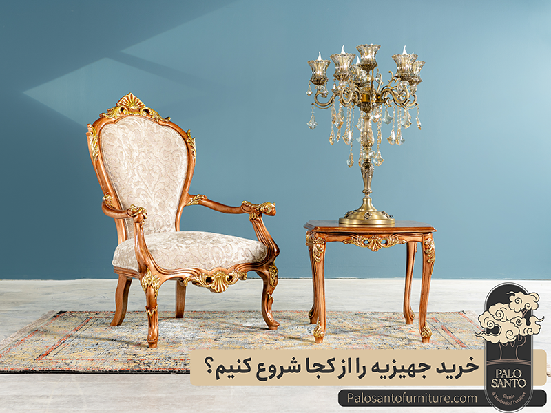 خرید جهیزیه را از کجا شروع کنیم , تولیدی مبلمان پالوسانتو | مبلمان کلاسیک، راحتی و سرویس خواب با فروش اقساطی خرید جهیزیه
