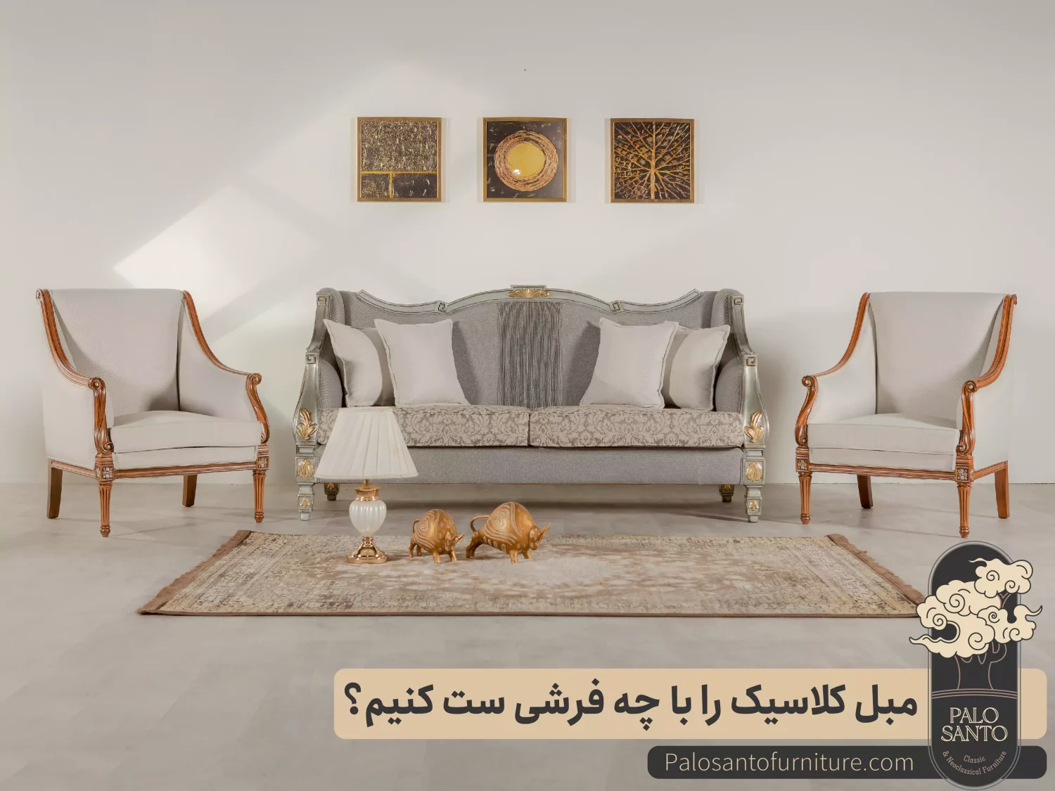 مبل کلاسیک را با چه فرشی ست کنیم؟ , تولیدی مبلمان پالوسانتو | مبلمان کلاسیک، راحتی و سرویس خواب با فروش اقساطی مبل کلاسیک را با چه فرشی ست کنیم؟