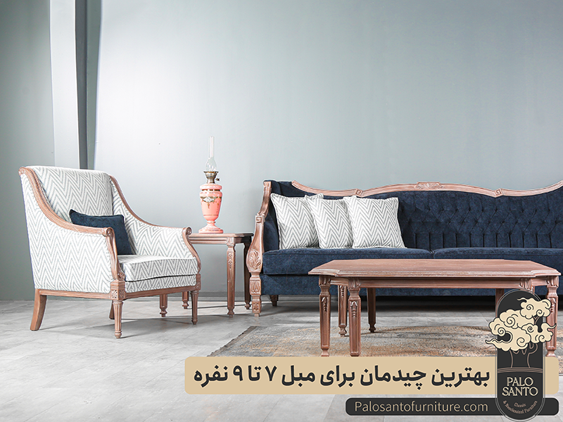 بهترین چیدمان مبل 7 تا 9 نفره , تولیدی مبلمان پالوسانتو | مبلمان کلاسیک، راحتی و سرویس خواب با فروش اقساطی چیدمان مبل 7 تا 9 نفره
