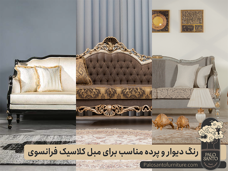 انتخاب رنگ دیوار و پرده مناسب برای مبل کلاسیک فرانسوی , تولیدی مبلمان پالوسانتو | مبلمان کلاسیک، راحتی و سرویس خواب با فروش اقساطی انتخاب رنگ دیوار و پرده مناسب برای مبل کلاسیک فرانسوی