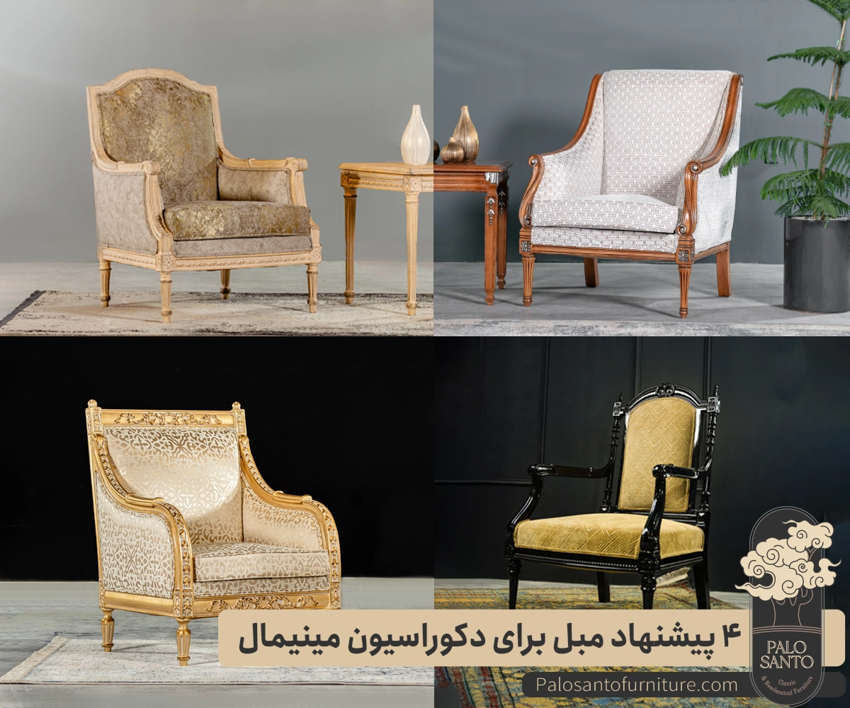 4 پیشنهاد مبل برای دکوراسیون مینیمال , تولیدی مبلمان پالوسانتو | مبلمان کلاسیک، راحتی و سرویس خواب با فروش اقساطی مبل مینیمال