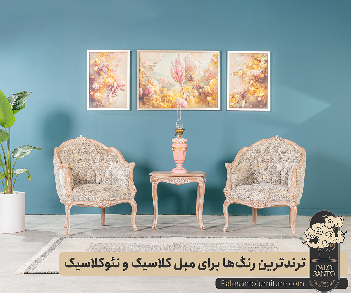 ترندترین رنگ مبل برای مبل کلاسیک و نئوکلاسیک , تولیدی مبلمان پالوسانتو | مبلمان کلاسیک، راحتی و سرویس خواب با فروش اقساطی ترندترین رنگ مبل