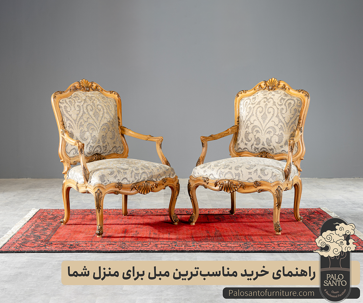 راهنمای خرید مناسب ترین مبل برای منزل , تولیدی مبلمان پالوسانتو | مبلمان کلاسیک، راحتی و سرویس خواب با فروش اقساطی مناسب ترین مبل