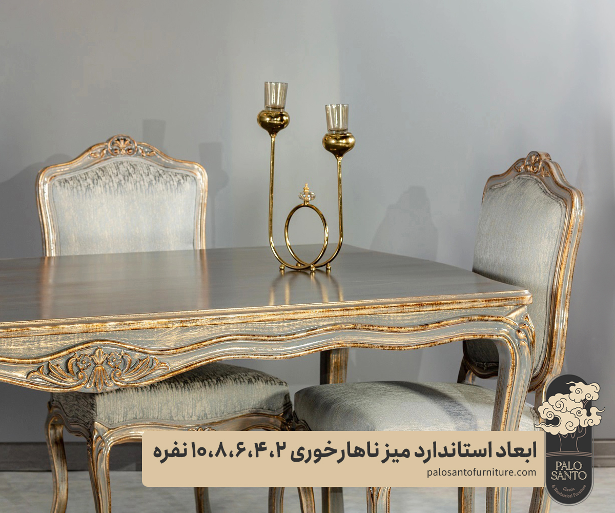 ابعاد استاندارد میز ناهارخوری 4 ، 6 ، 8 و 10 نفره , تولیدی مبلمان پالوسانتو | مبلمان کلاسیک، راحتی و سرویس خواب با فروش اقساطی ابعاد استاندارد میز ناهارخوری