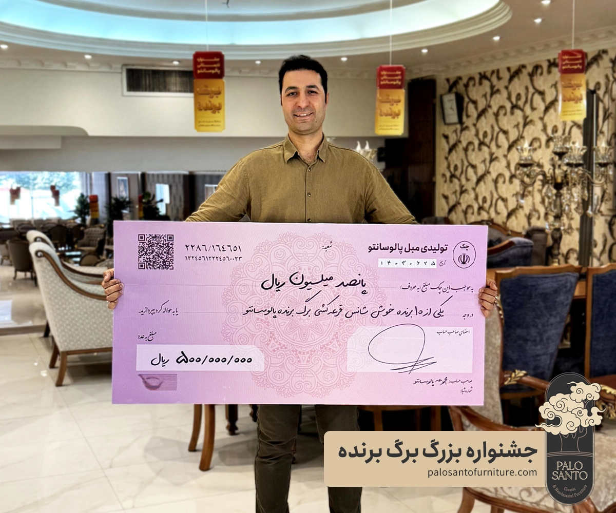 گزارش تصویری جشنواره برگ برنده پالوسانتو 1403 , تولیدی مبلمان پالوسانتو | مبلمان کلاسیک، راحتی و سرویس خواب با فروش اقساطی جشنواره برگ برنده پالوسانتو 1403