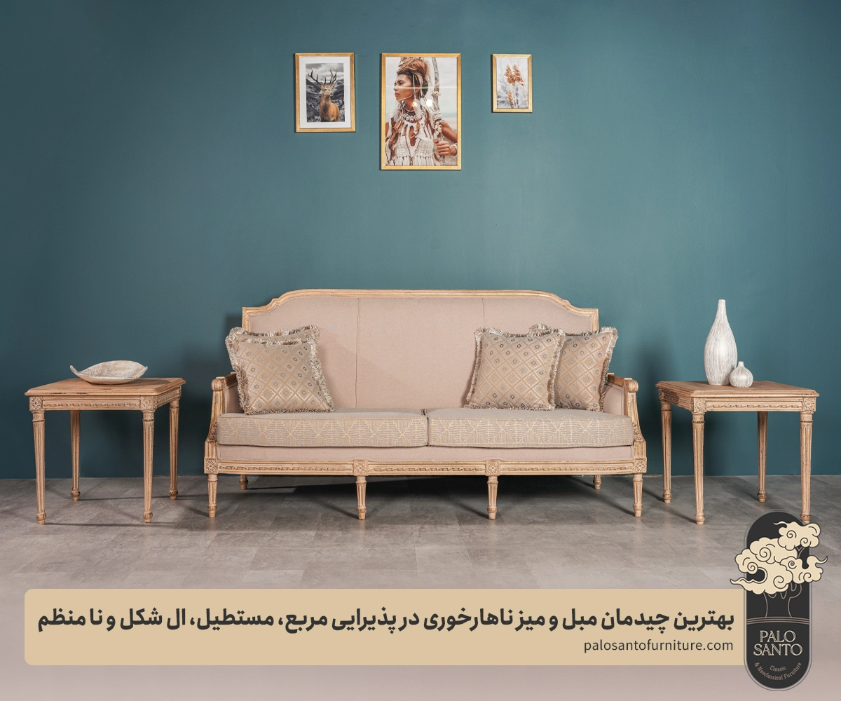 بهترین چیدمان ست مبل و میز ناهارخوری در پذیرایی , تولیدی مبلمان پالوسانتو | مبلمان کلاسیک، راحتی و سرویس خواب با فروش اقساطی چیدمان مبل و میز ناهارخوری