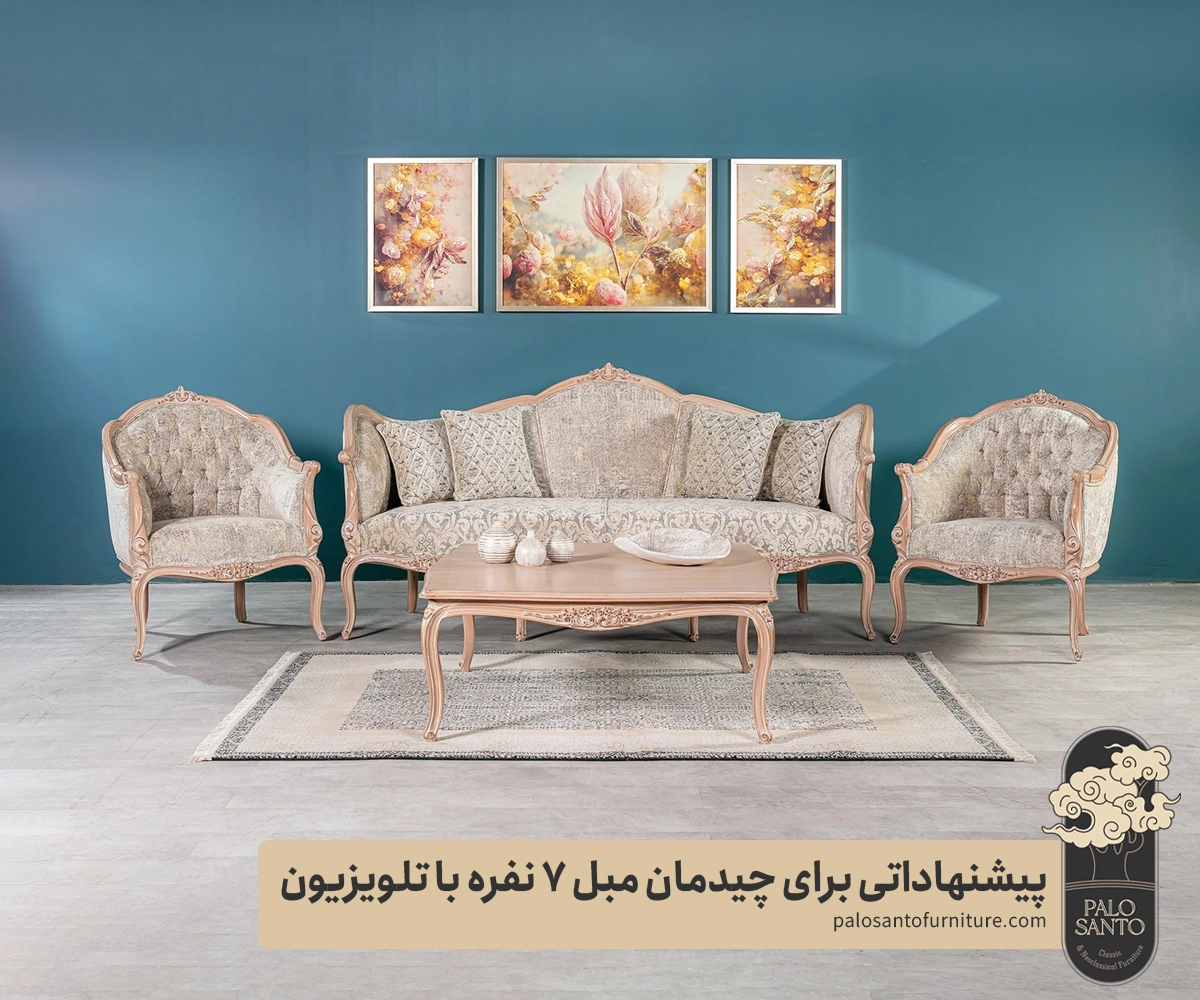 4 روش متفاوت برای چیدمان مبل 7 نفره با تلویزیون , تولیدی مبلمان پالوسانتو | مبلمان کلاسیک، راحتی و سرویس خواب با فروش اقساطی پیشنهاداتی برای چیدمان مبل 7 نفره با تلویزیون