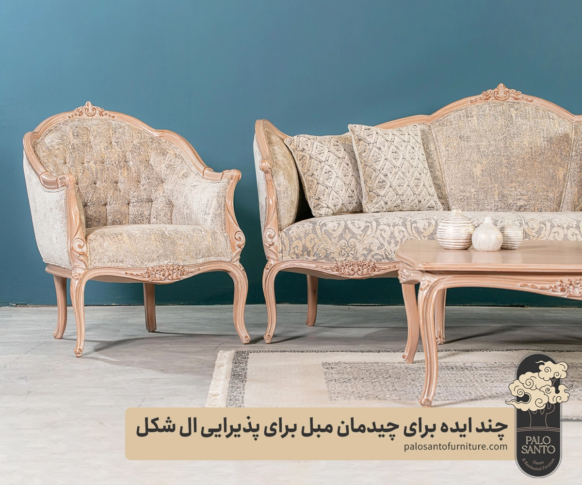 چند ایده برای چیدمان مبل در پذیرایی ال شکل , تولیدی مبلمان پالوسانتو | مبلمان کلاسیک، راحتی و سرویس خواب با فروش اقساطی چیدمان مبل در پذیرایی ال شکل