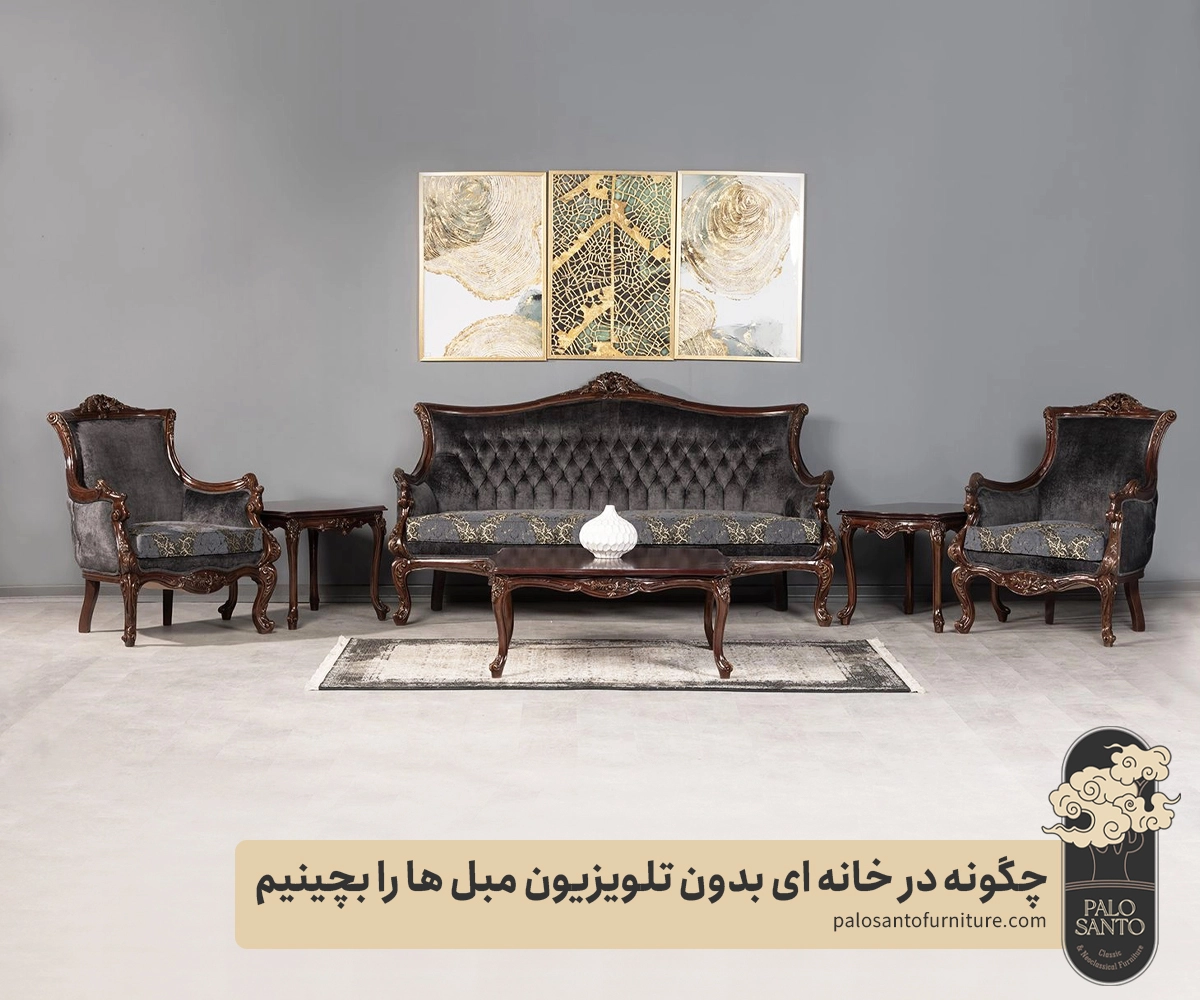 6 ایده خلاقانه برای چیدمان مبل بدون تلویزیون , تولیدی مبلمان پالوسانتو | مبلمان کلاسیک، راحتی و سرویس خواب با فروش اقساطی چیدمان مبل بدون تلویزیون