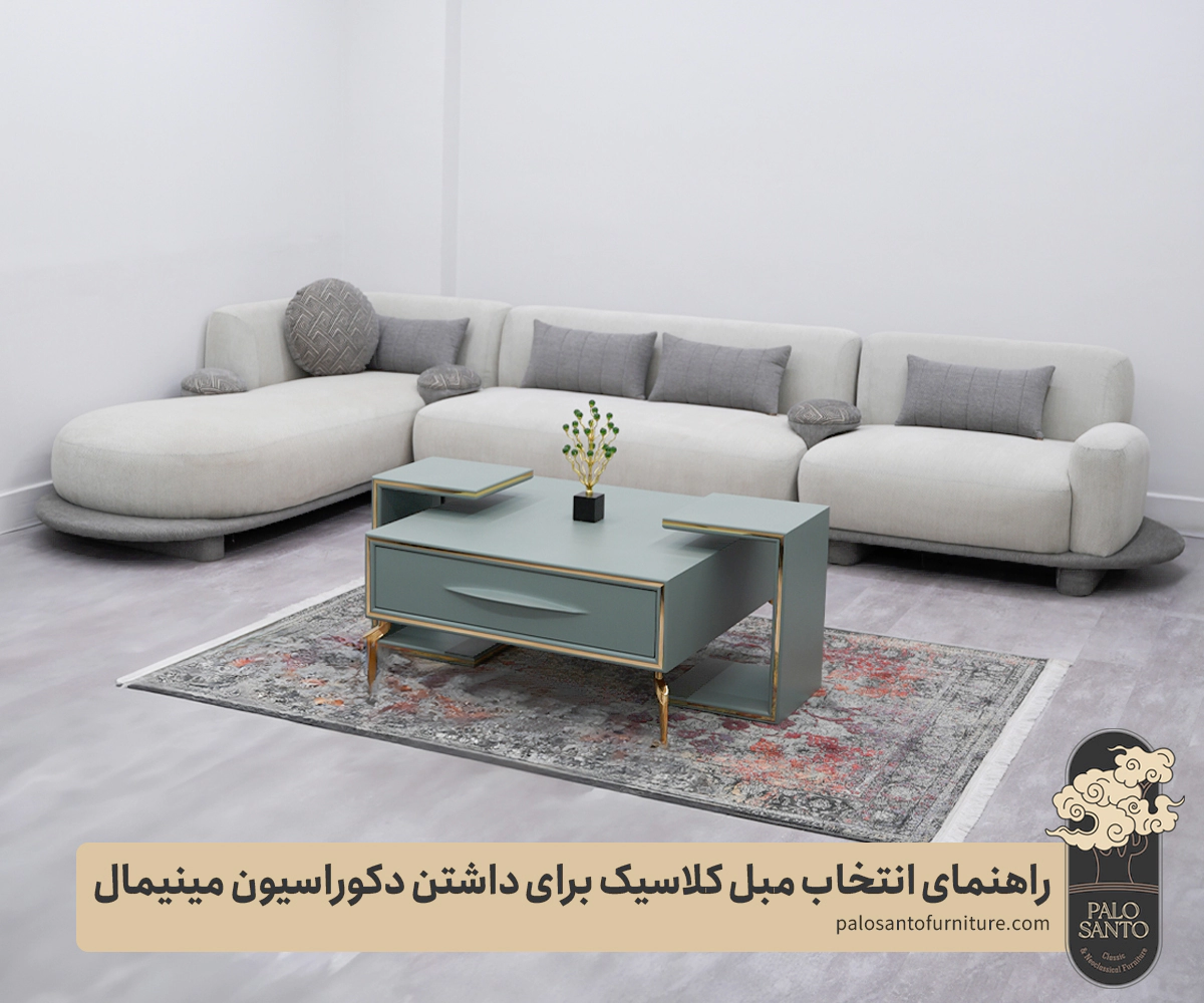 مبل مینیمال چیست؟ راهنمای انتخاب مبل کلاسیک برای داشتن دکوراسیون مینیمال